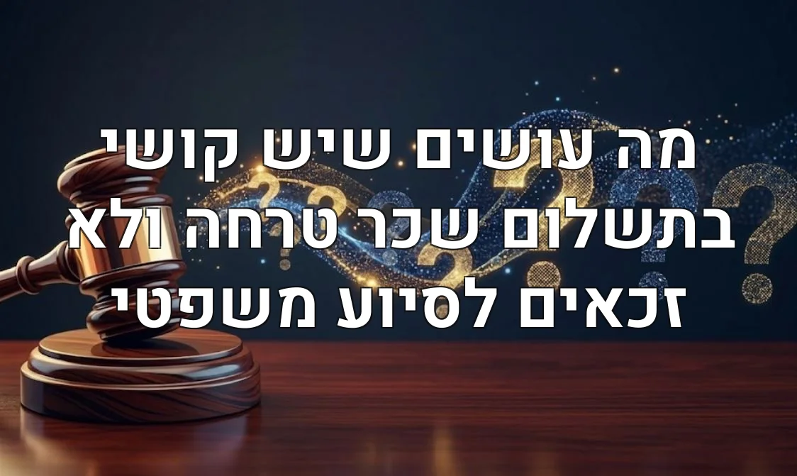 מה עושים שיש קושי בתשלום שכר טרחה ולא זכאים לסיוע משפטי