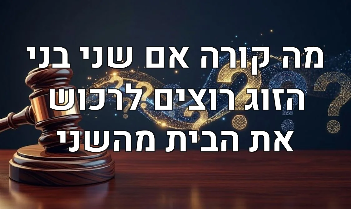 מה קורה אם שני בני הזוג רוצים לרכוש את הבית מהשני