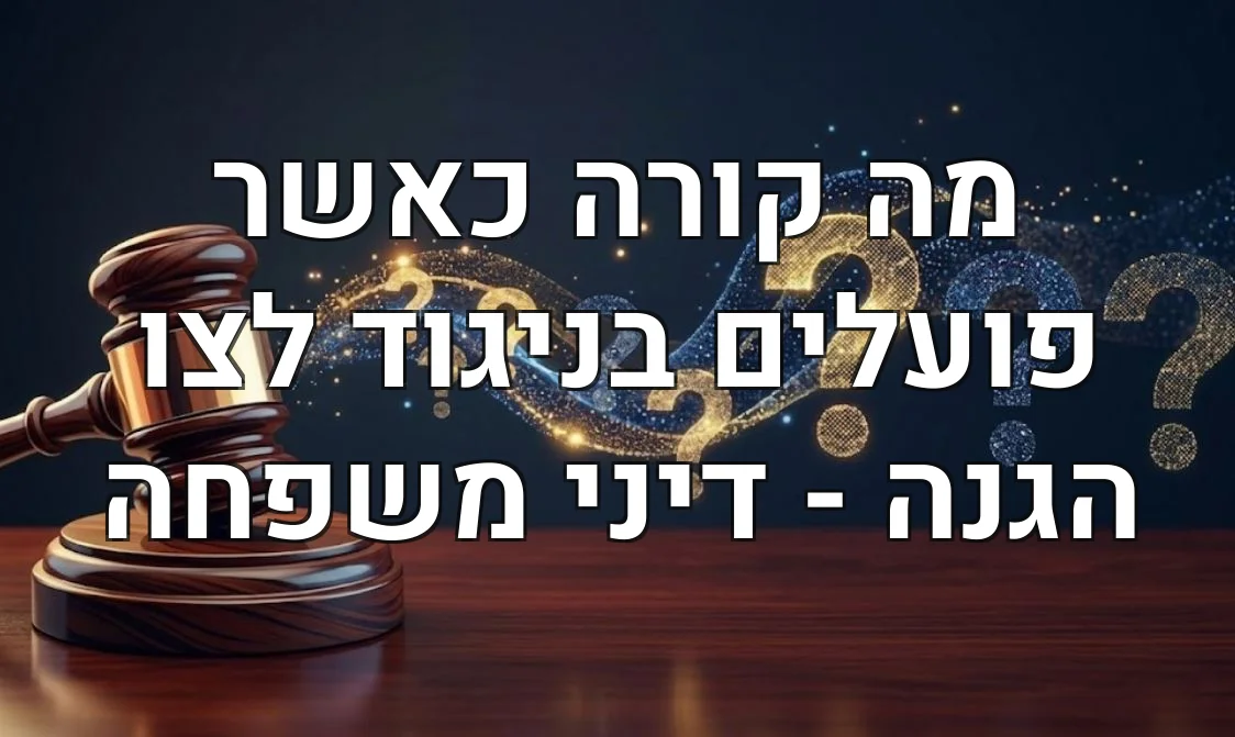 מה קורה כאשר פועלים בניגוד לצו הגנה - דיני משפחה