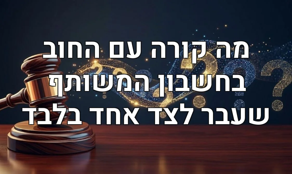 מה קורה עם החוב בחשבון המשותף שעבר לצד אחד בלבד