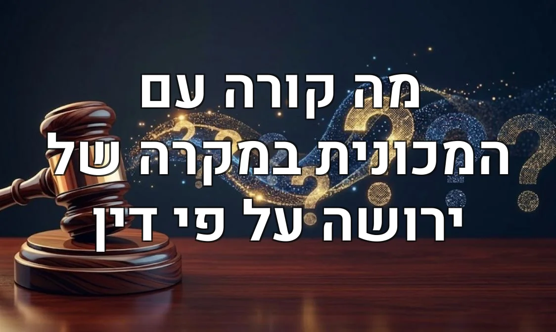 מה קורה עם המכונית במקרה של ירושה על פי דין