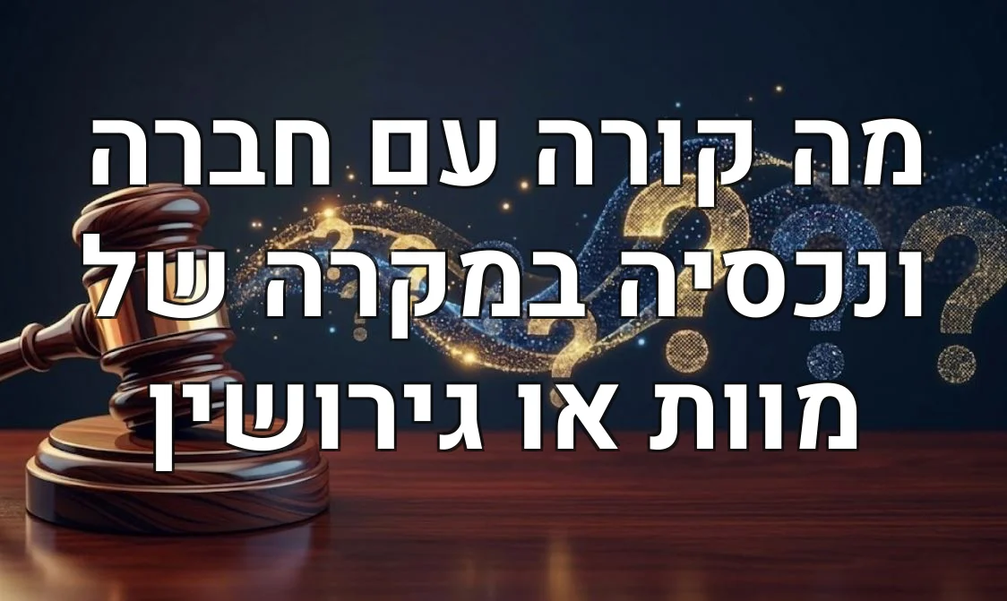 מה קורה עם חברה ונכסיה במקרה של מוות או גירושין