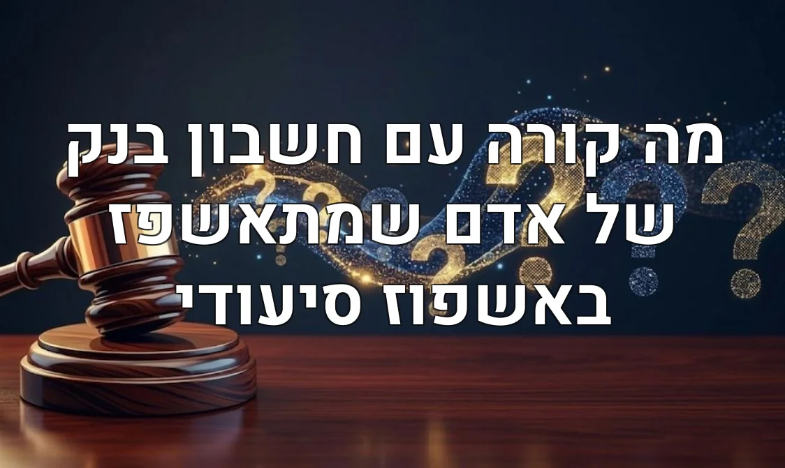 מה קורה עם חשבון בנק של אדם שמתאשפז באשפוז סיעודי