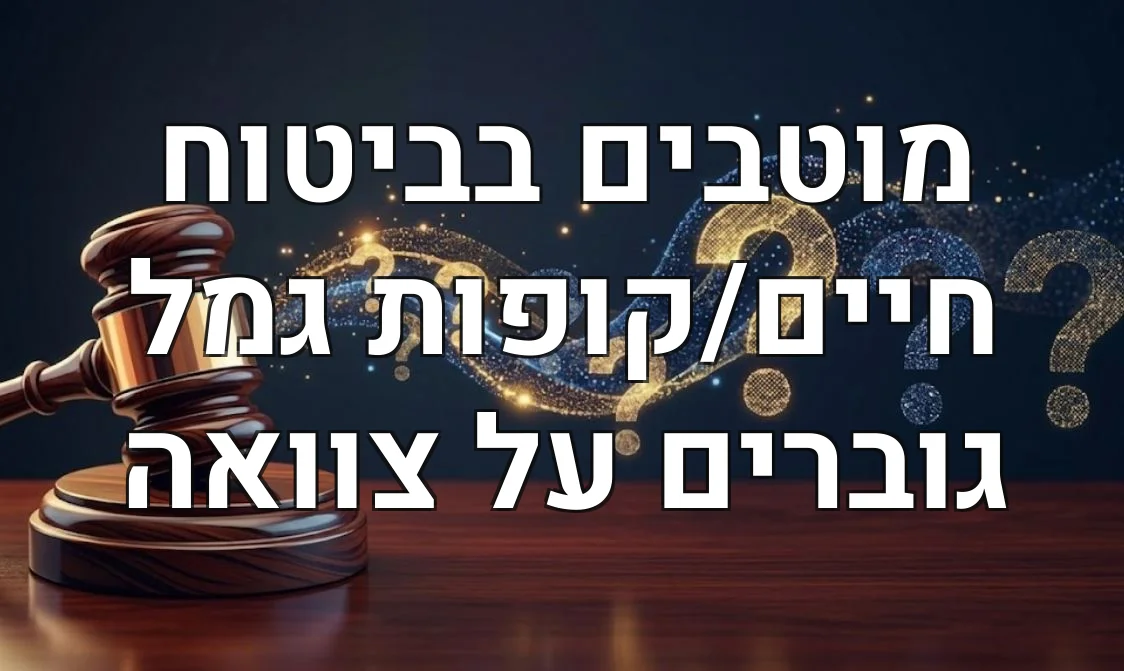 מוטבים בביטוח חיים/קופות גמל גוברים על צוואה