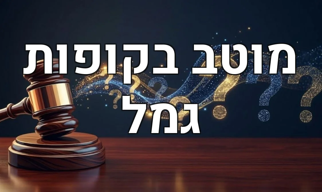מוטב בקופות גמל