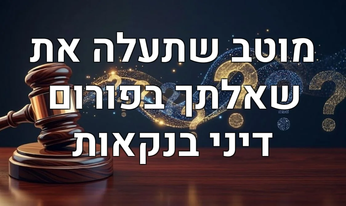 מוטב שתעלה את שאלתך בפורום דיני בנקאות