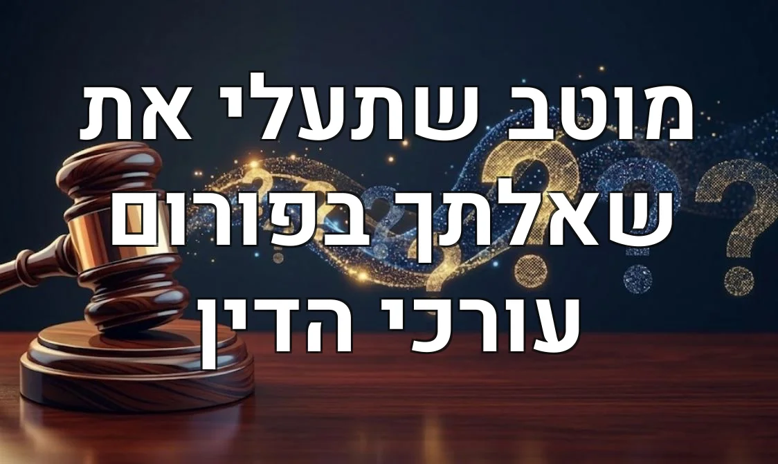 מוטב שתעלי את שאלתך בפורום עורכי הדין