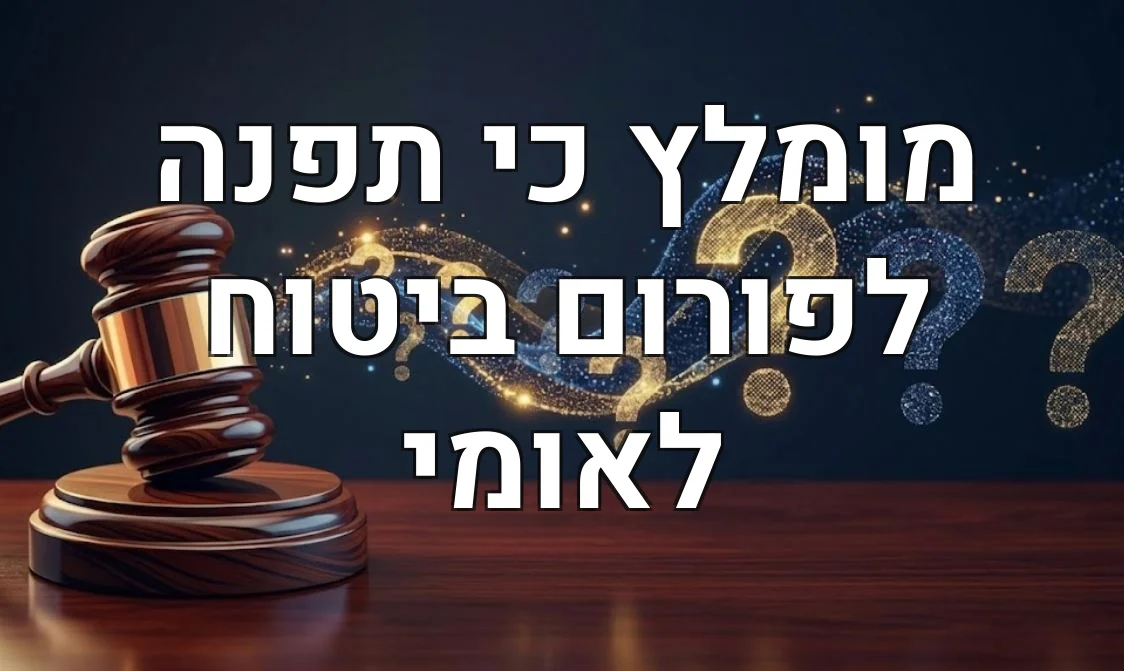 מומלץ כי תפנה לפורום ביטוח לאומי
