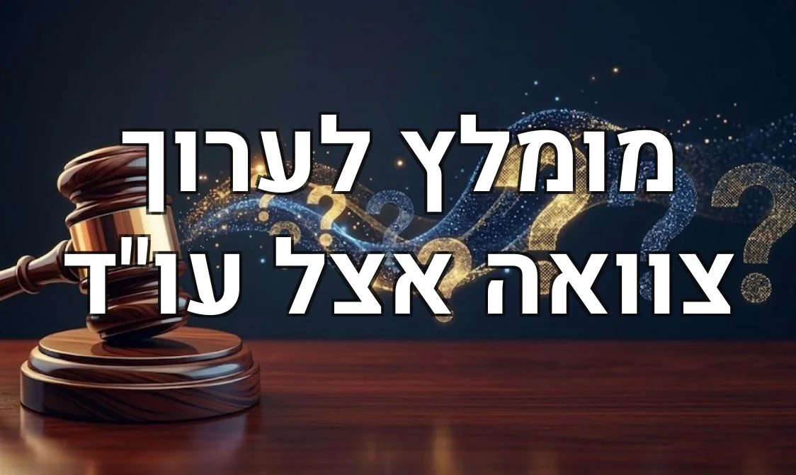 מומלץ לערוך צוואה אצל עו"ד