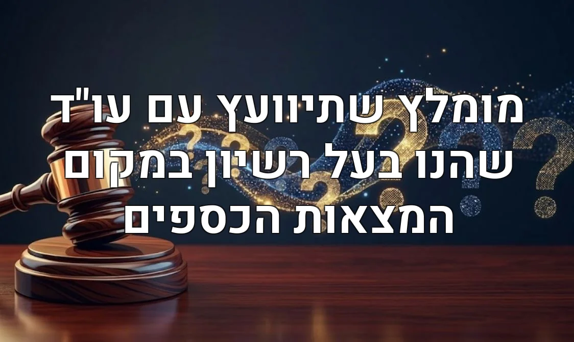 מומלץ שתיוועץ עם עו"ד שהנו בעל רשיון במקום המצאות הכספים