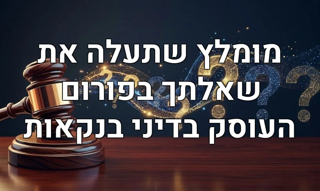 מומלץ שתעלה את שאלתך בפורום העוסק בדיני בנקאות