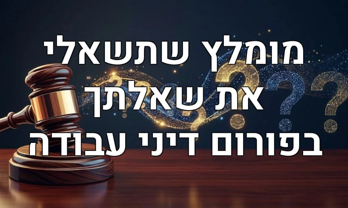 מומלץ שתשאלי את שאלתך בפורום דיני עבודה