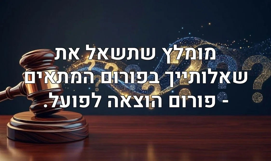מומלץ שתשאל את שאלותייך בפורום המתאים - פורום הוצאה לפועל.