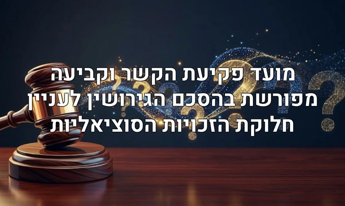 מועד פקיעת הקשר וקביעה מפורשת בהסכם הגירושין לעניין חלוקת הזכויות הסוציאליות