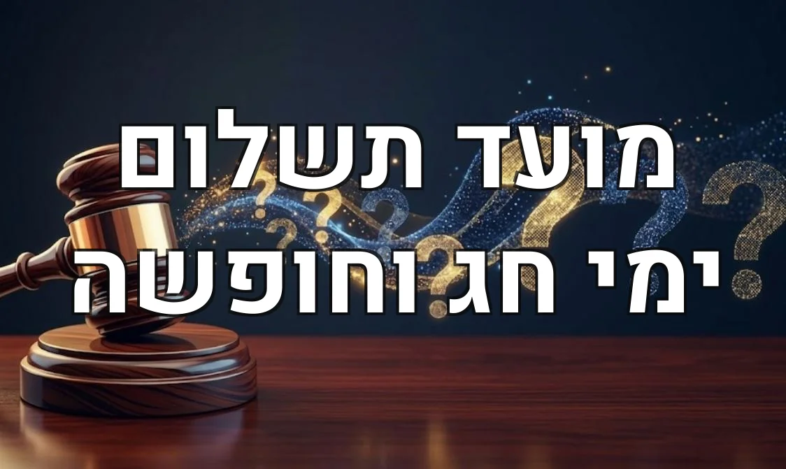 מועד תשלום ימי חג וחופשה