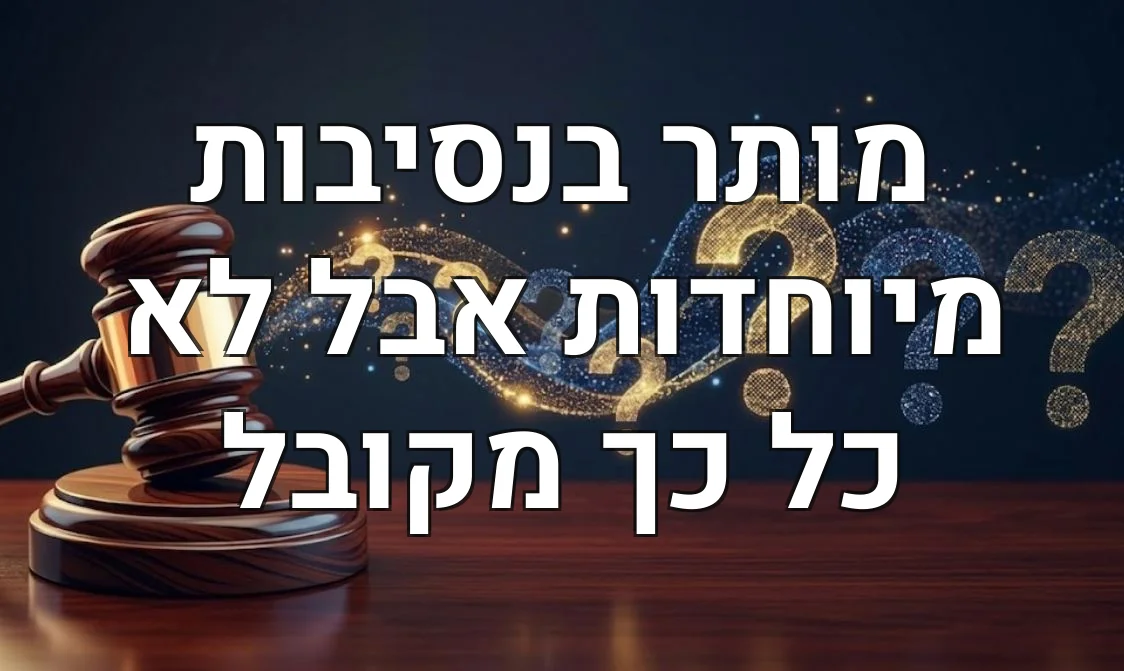 מותר בנסיבות מיוחדות אבל לא כל כך מקובל