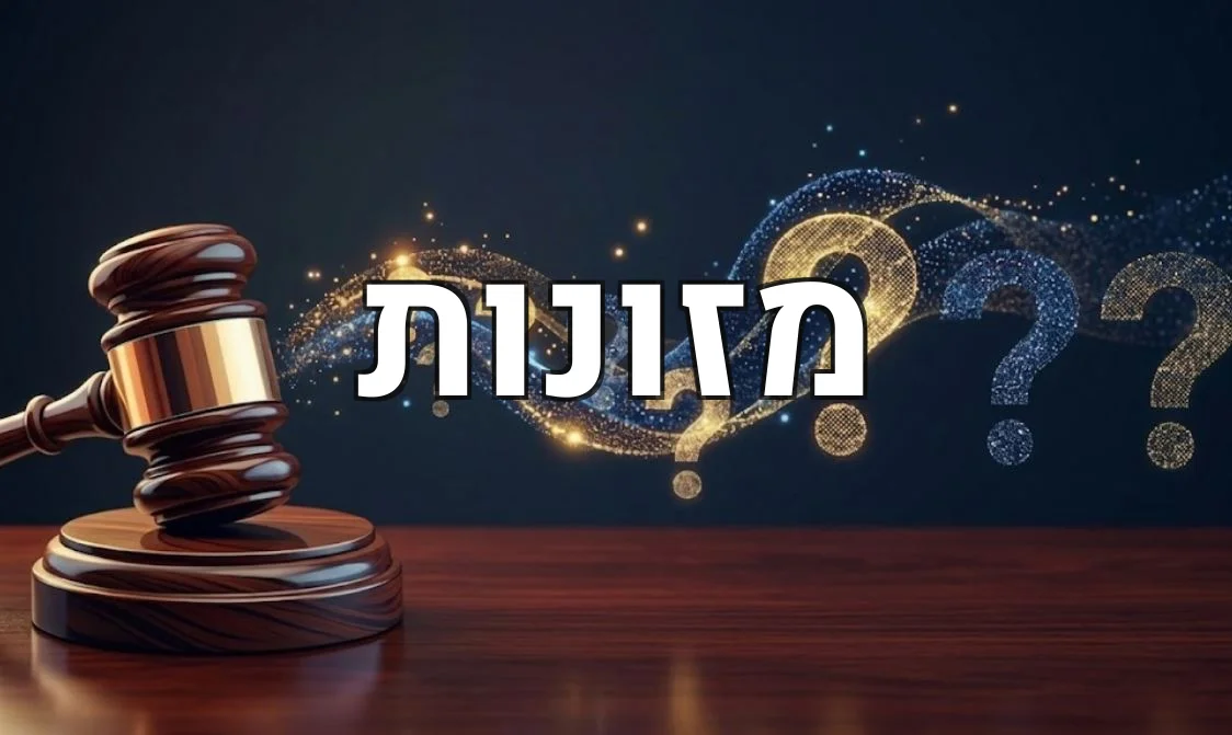 מזונות