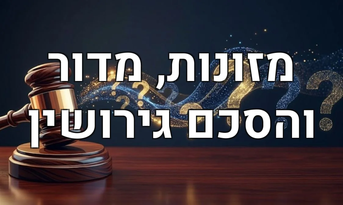 מזונות, מדור והסכם גירושין