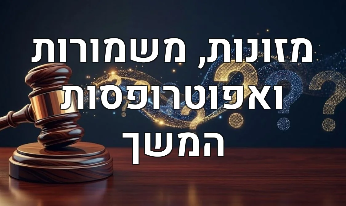 מזונות, משמורות ואפוטרופסות המשך