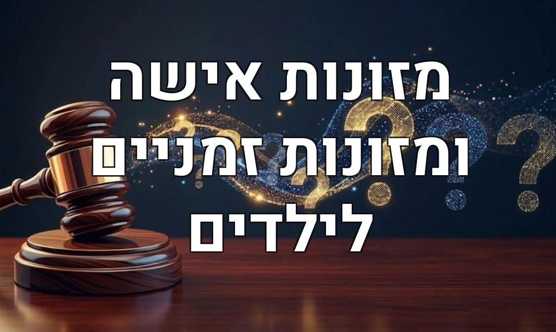 מזונות אישה ומזונות זמניים לילדים