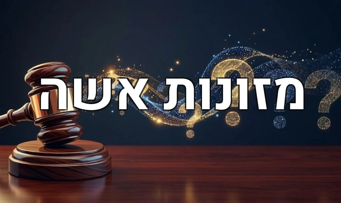 מזונות אשה