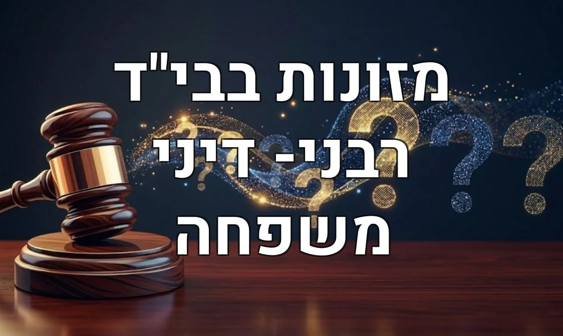 מזונות בבי"ד רבני- דיני משפחה