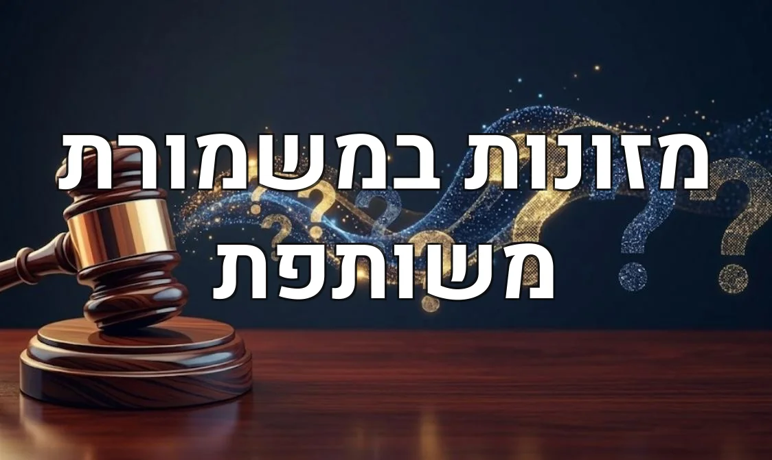 מזונות במשמורת משותפת
