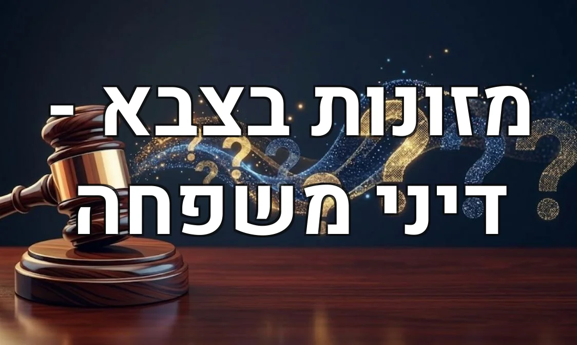 מזונות בצבא - דיני משפחה