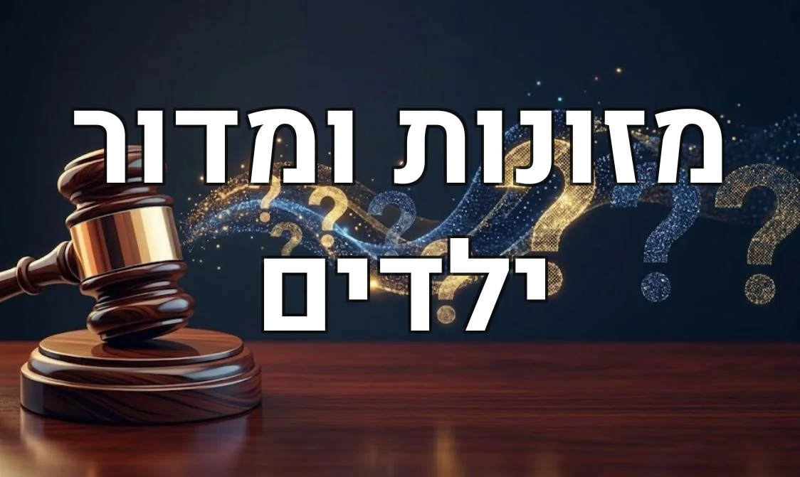 מזונות ומדור ילדים
