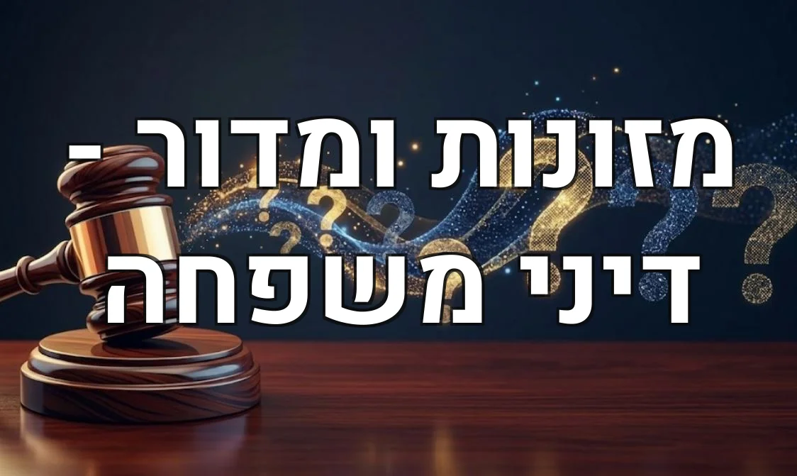 מזונות ומדור - דיני משפחה
