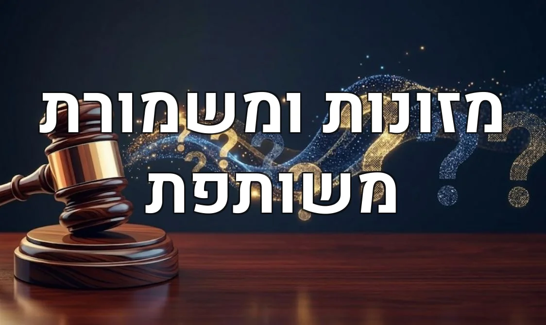 מזונות ומשמורת משותפת