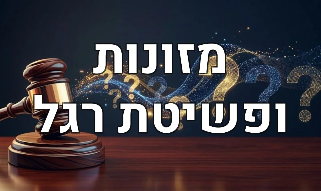 מזונות ופשיטת רגל