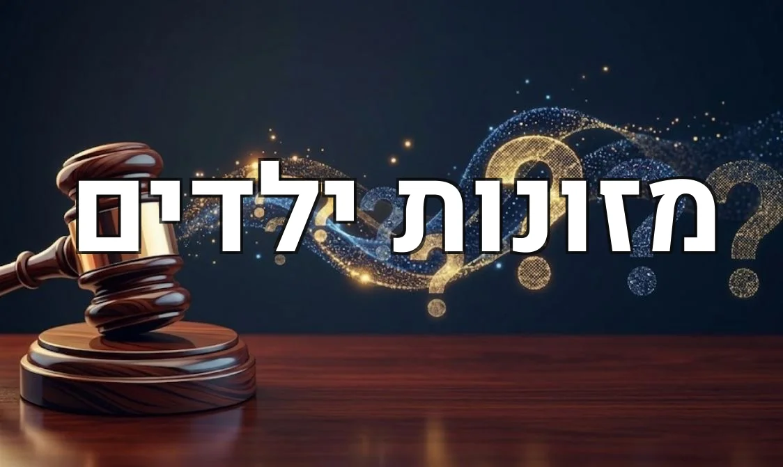 מזונות ילדים
