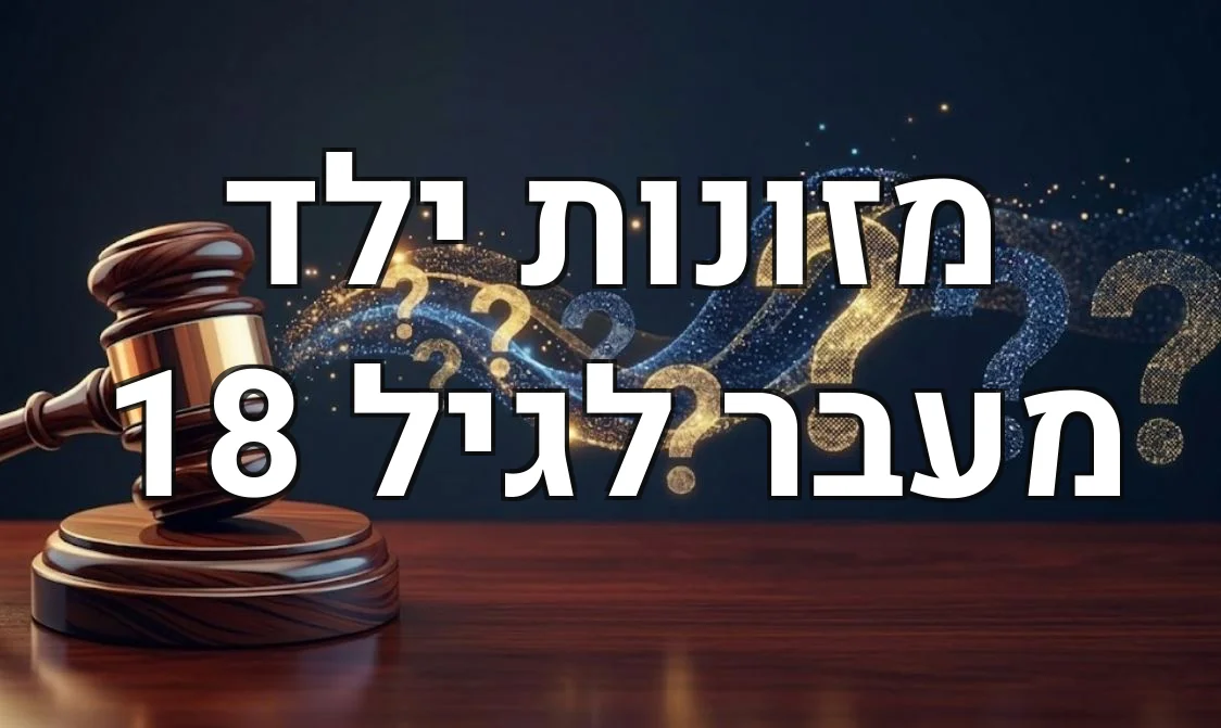 מזונות ילד מעבר לגיל 18