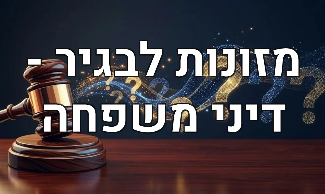 מזונות לבגיר - דיני משפחה