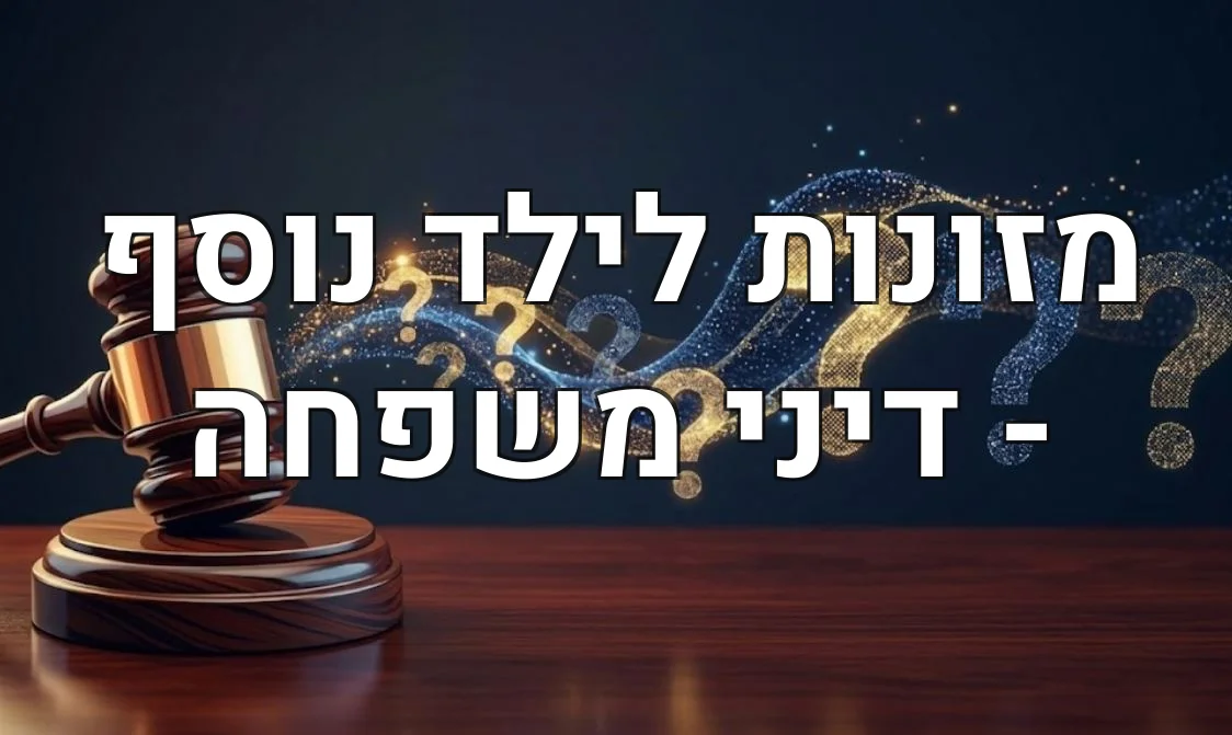 מזונות לילד נוסף - דיני משפחה