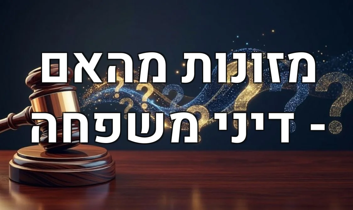 מזונות מהאם - דיני משפחה