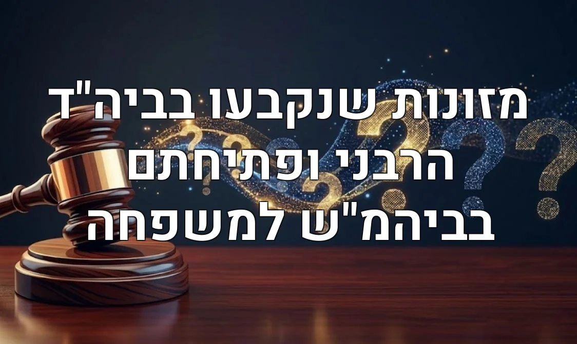 מזונות שנקבעו בביה"ד הרבני ופתיחתם בביהמ"ש למשפחה