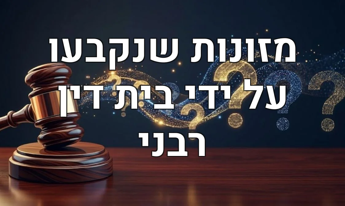 מזונות שנקבעו על ידי בית דין רבני