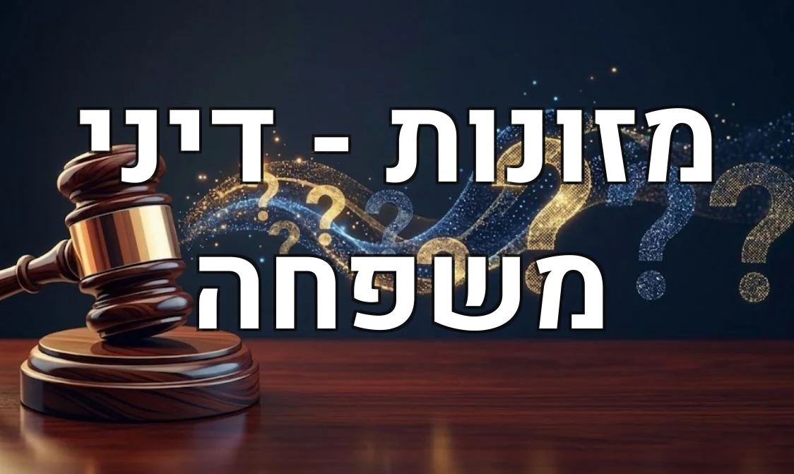 מזונות - דיני משפחה