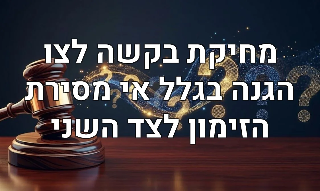 מחיקת בקשה לצו הגנה בגלל אי מסירת הזימון לצד השני