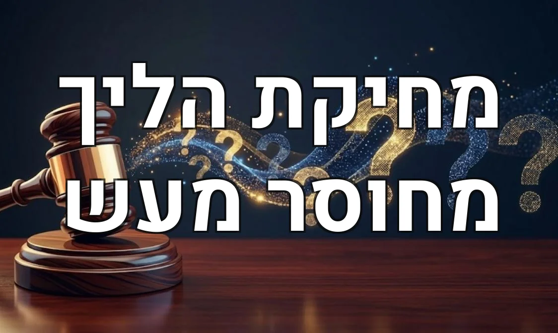 מחיקת הליך מחוסר מעש