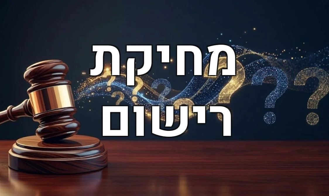 מחיקת רישום