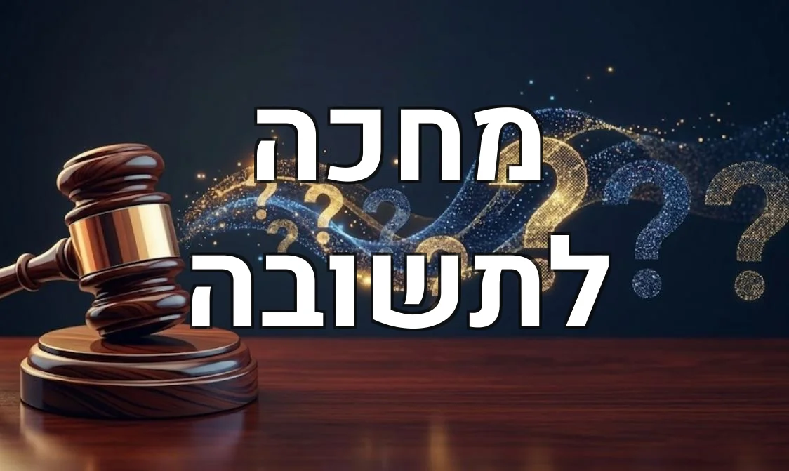 מחכה לתשובה