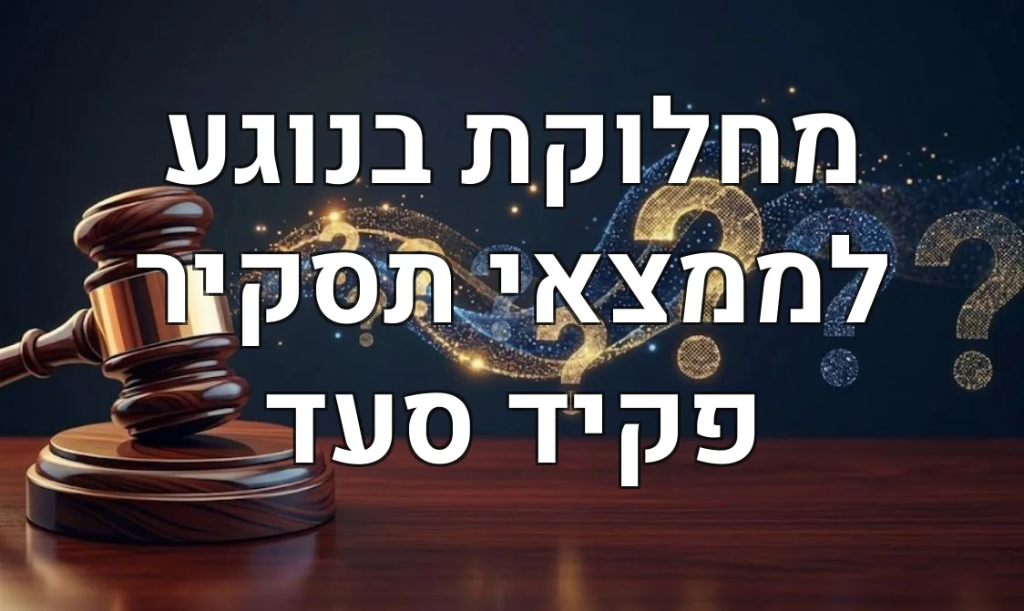מחלוקת בנוגע לממצאי תסקיר פקיד סעד