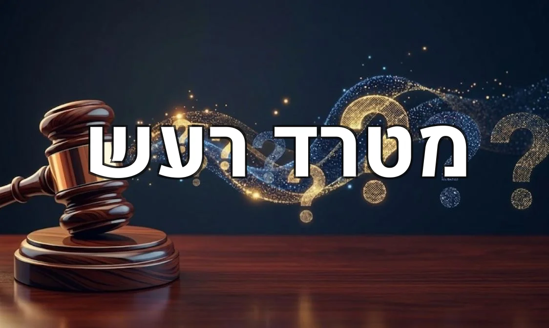 מטרד רעש
