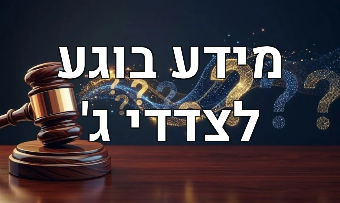 מידע בוגע לצדדי ג'