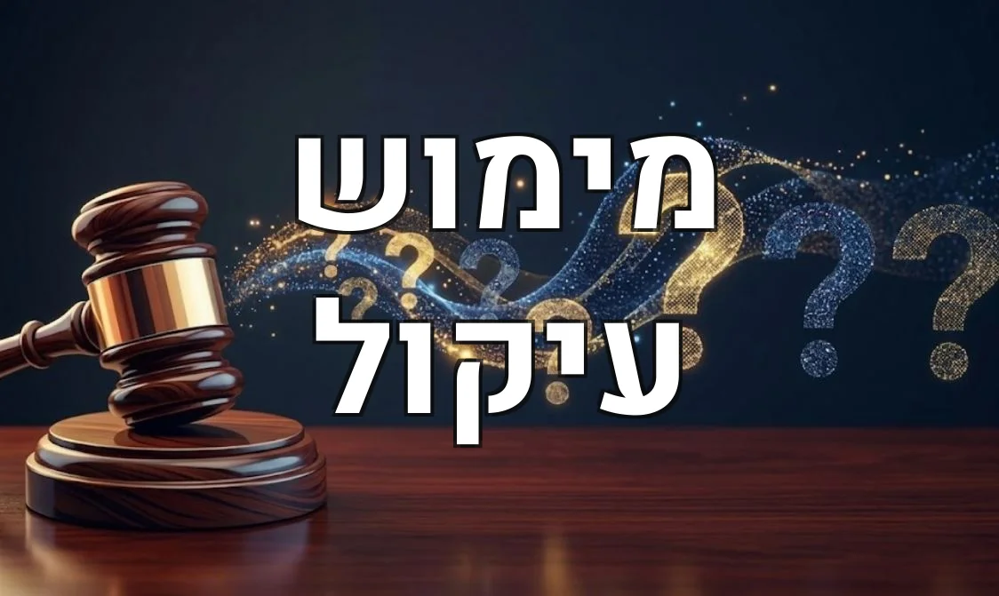 מימוש עיקול