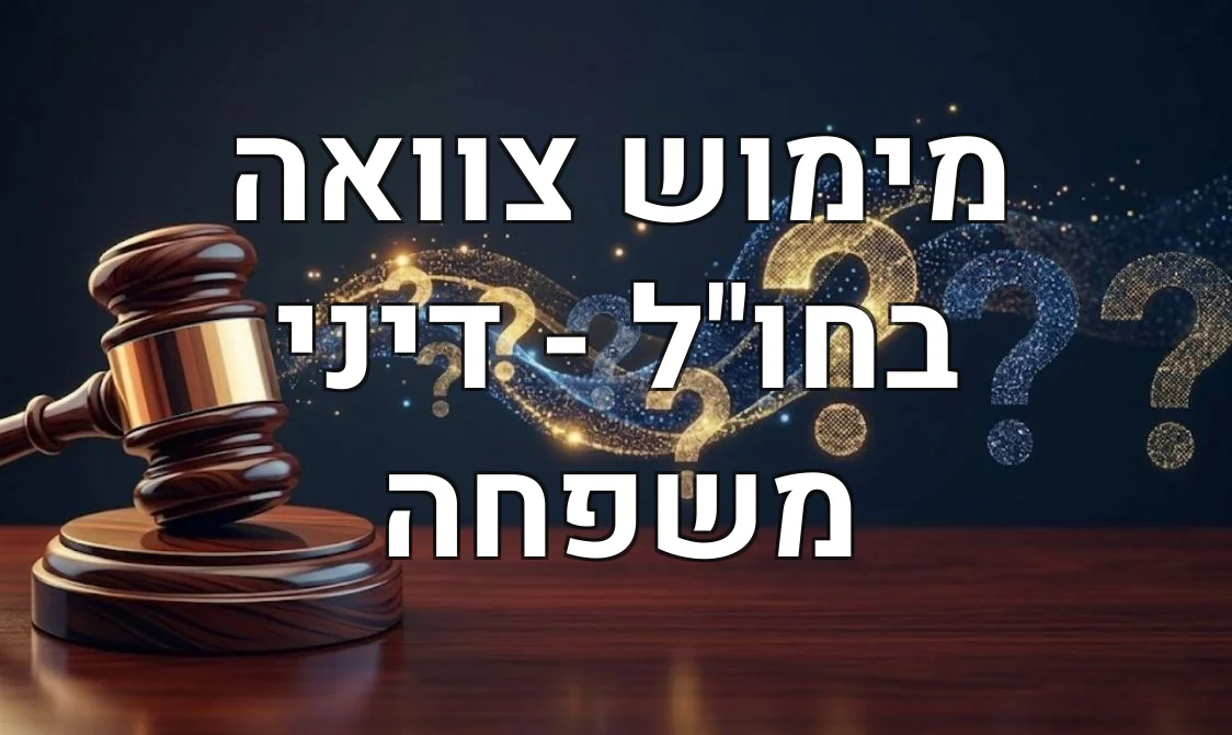 מימוש צוואה בחו"ל - דיני משפחה