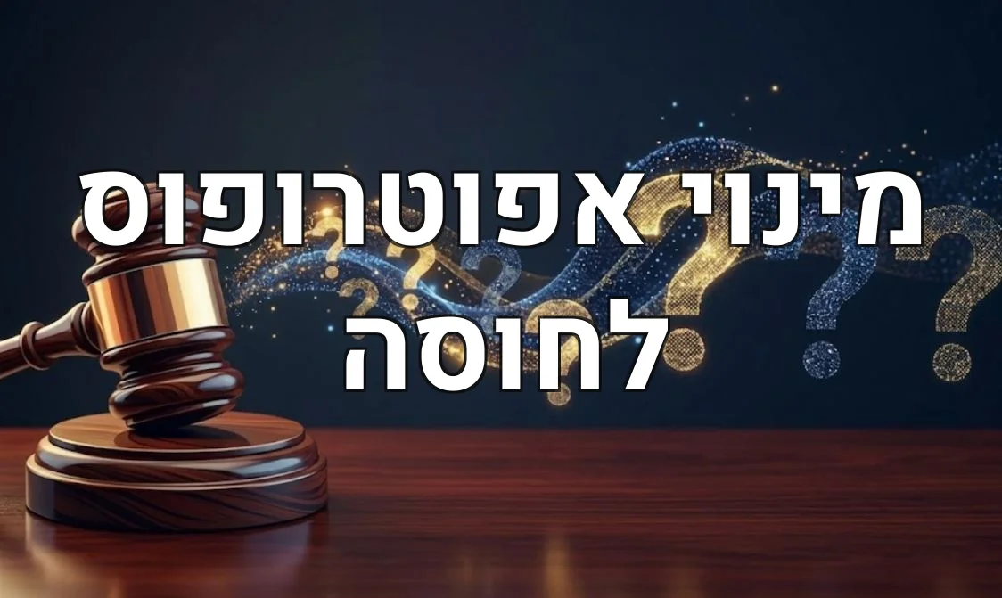 מינוי אפוטרופוס לחוסה